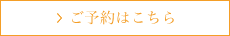 ご予約はこちら