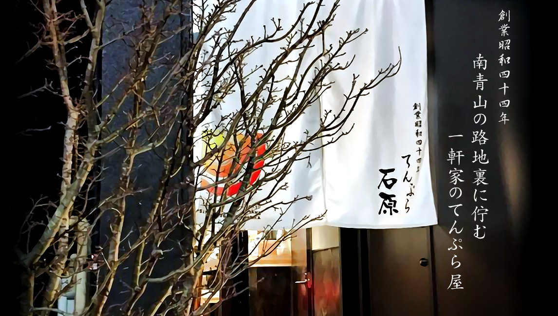 創業昭和44年南青山の路地裏に佇む一軒家のてんぷら屋